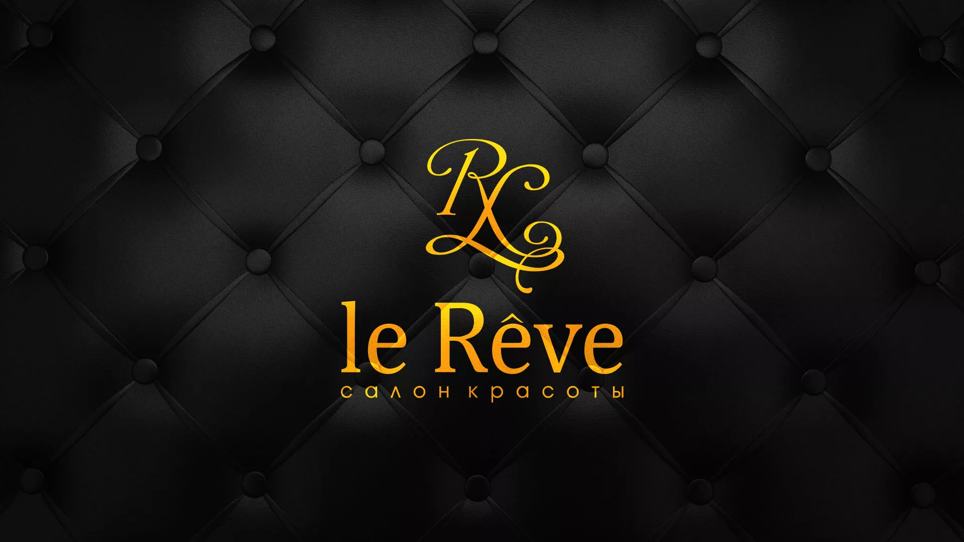 Разработка листовок для салона красоты «Le Reve» в Сертолово